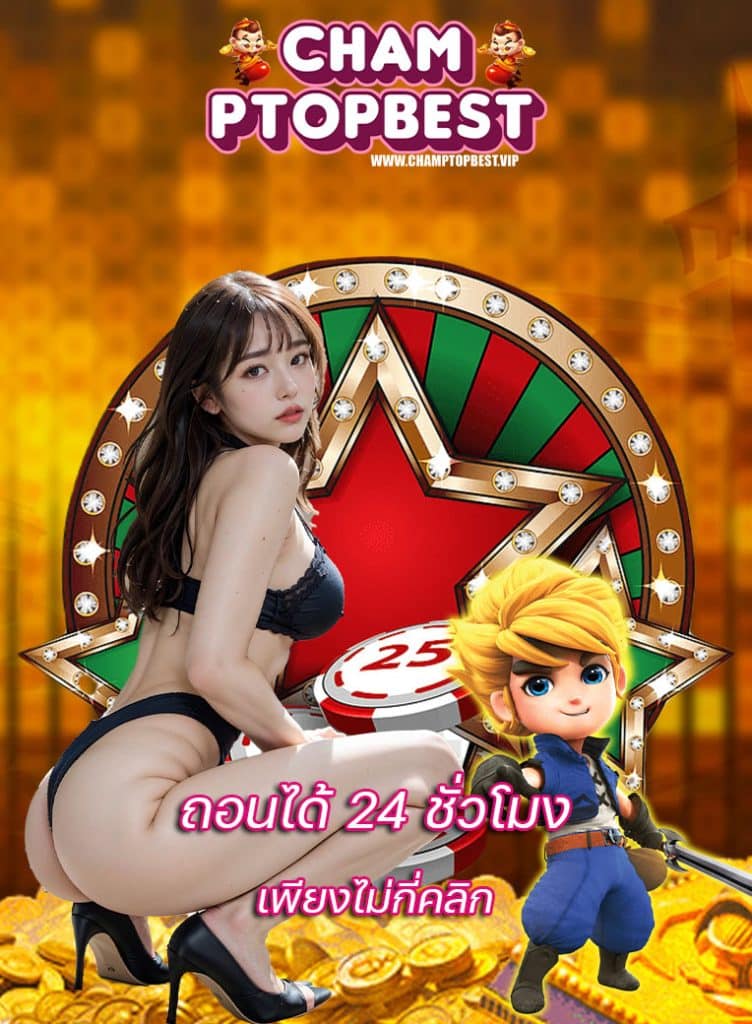 champtopbest ไม่มีขั้นต่ำ